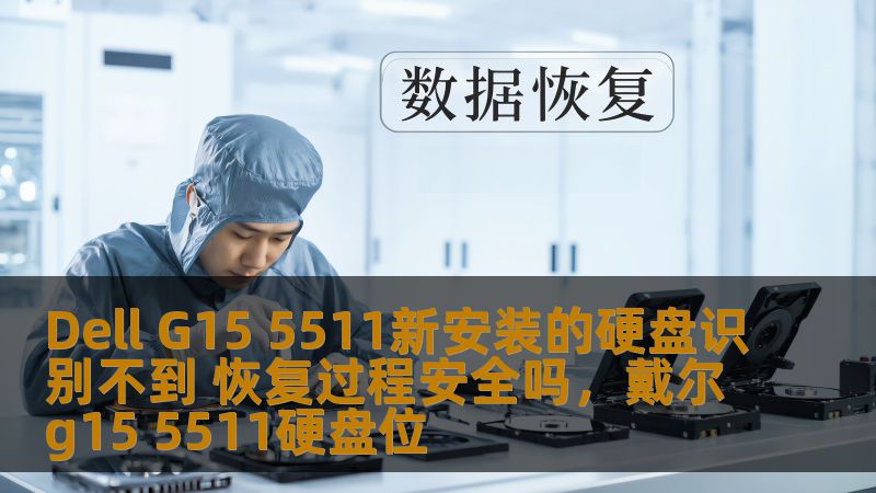 Dell G15 5511新安装的硬盘识别不到 恢复过程安全吗，戴尔g15 5511硬盘位