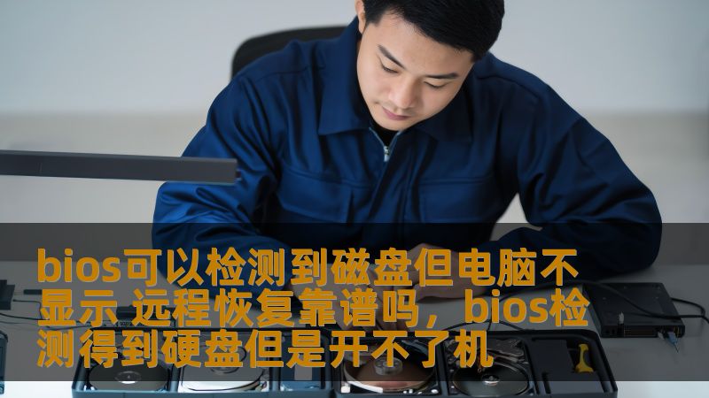 当电脑突然出现“BIOS可以检测到磁盘，但操作系统无法启动”的问题时，许多人都会感到焦虑。此时，远程恢复是否能解决这一问题？本文将为您解答这个疑问，并探讨如何通过远程恢复技术，帮助您有效修复电脑问题，避免数据丢失。