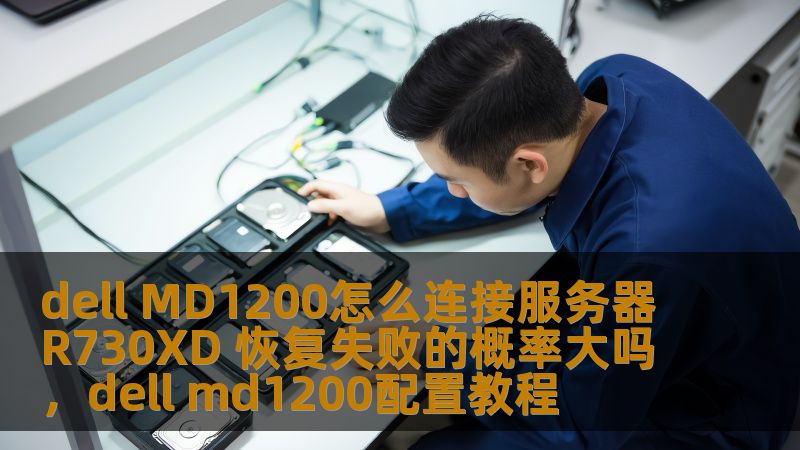 dell MD1200怎么连接服务器R730XD 恢复失败的概率大吗，dell md1200配置教程
