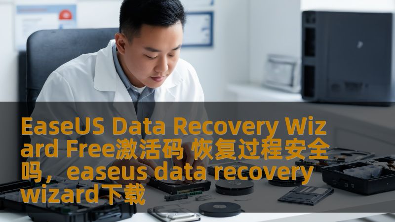 EaseUS Data Recovery Wizard Free激活码 恢复过程安全吗，easeus data recovery wizard下载                    随着数据丢失问题的频繁发生，如何有效恢复丢失的数据成为了许多用户的关注焦点。EaseUSDataRecoveryWizardFree是一款备受推崇的数据恢复工具，但其恢复过程是否安全？本文将为您解答关于EaseUS
