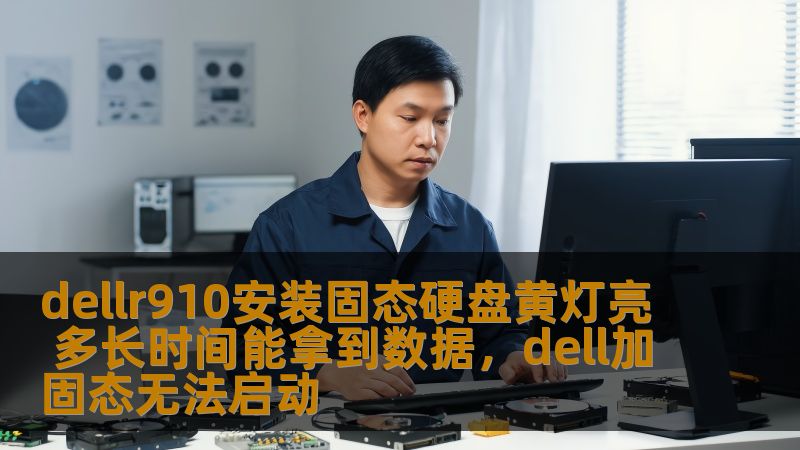 在安装固态硬盘后，DellR910服务器的黄灯亮起，可能让您担心数据丢失。本文将详细解答此问题，并提供恢复数据的相关步骤与注意事项，帮助您快速解决问题。