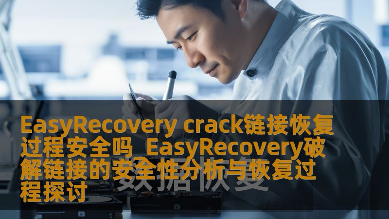 EasyRecovery crack链接恢复过程安全吗_EasyRecovery破解链接的安全性分析与恢复过程探讨