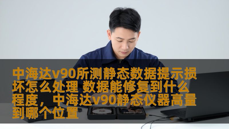 中海达v90所测静态数据提示损坏怎么处理 数据能修复到什么程度，中海达v90静态仪器高量到哪个位置