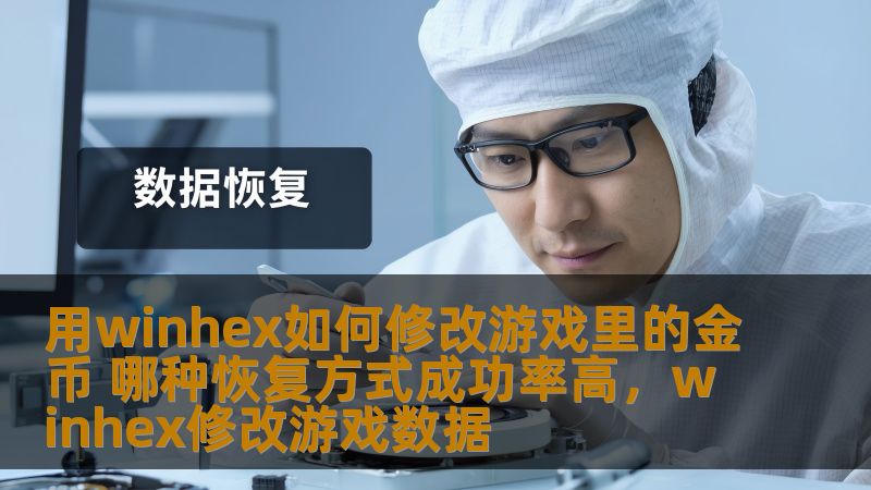 用winhex如何修改游戏里的金币 哪种恢复方式成功率高，winhex修改游戏数据