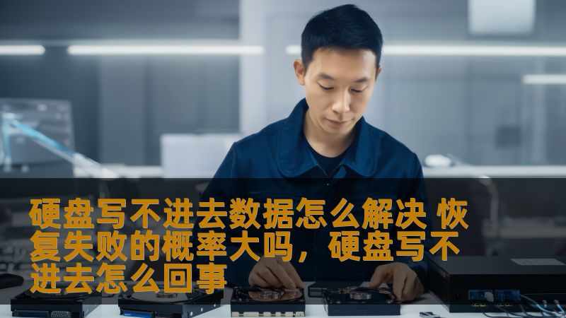硬盘写不进去数据怎么解决 恢复失败的概率大吗，硬盘写不进去怎么回事