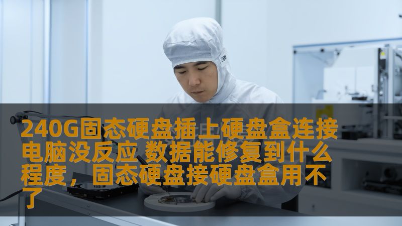 当240G固态硬盘插入硬盘盒后连接电脑出现无反应的情况，许多人都会感到焦虑和困惑。本文将为您详细分析原因，并讨论数据修复的可能性，帮助您找回丢失的宝贵数据。
