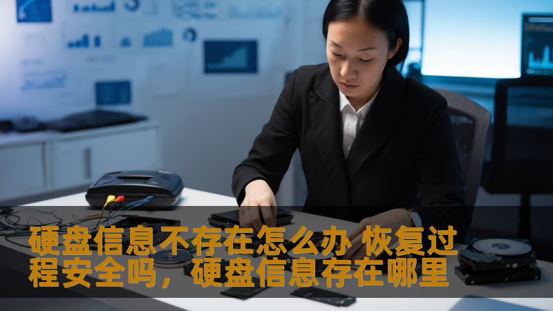 硬盘信息不存在怎么办 恢复过程安全吗，硬盘信息存在哪里