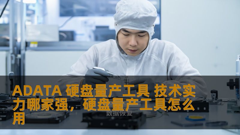 ADATA 硬盘量产工具 技术实力哪家强，硬盘量产工具怎么用