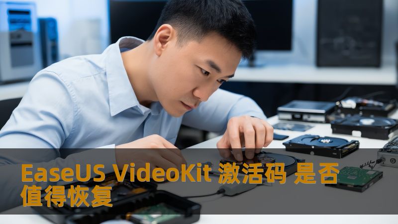 探讨EaseUS VideoKit激活码是否值得恢复，分析常见故障及恢复方法，提供实战案例，帮助用户解决数据恢复问题。