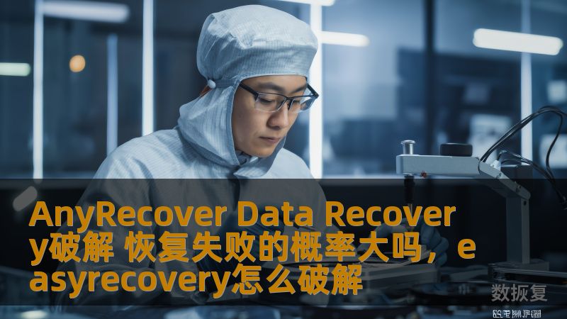 AnyRecover Data Recovery破解 恢复失败的概率大吗，easyrecovery怎么破解