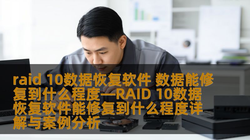 了解RAID 10数据恢复软件的修复能力，包括常见故障、操作步骤和真实案例分析，助您高效恢复数据。