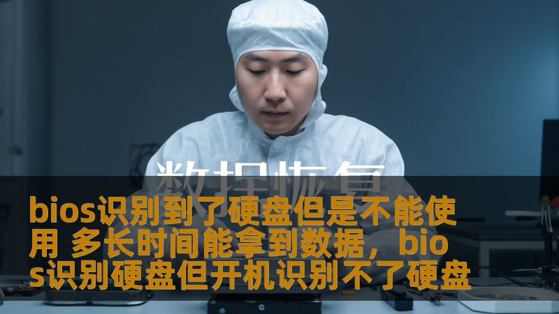 bios识别到了硬盘但是不能使用 多长时间能拿到数据，bios识别硬盘但开机识别不了硬盘