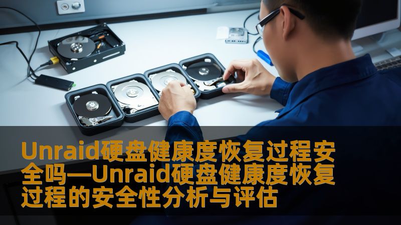Unraid硬盘健康度恢复过程安全吗—Unraid硬盘健康度恢复过程的安全性分析与评估