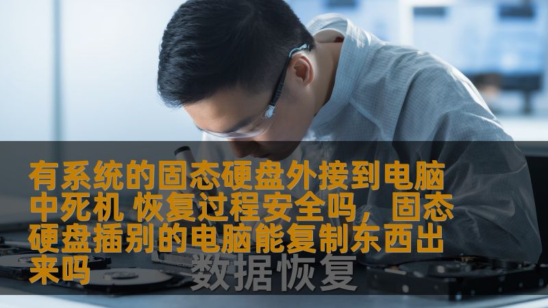 有系统的固态硬盘外接到电脑中死机 恢复过程安全吗，固态硬盘插别的电脑能复制东西出来吗