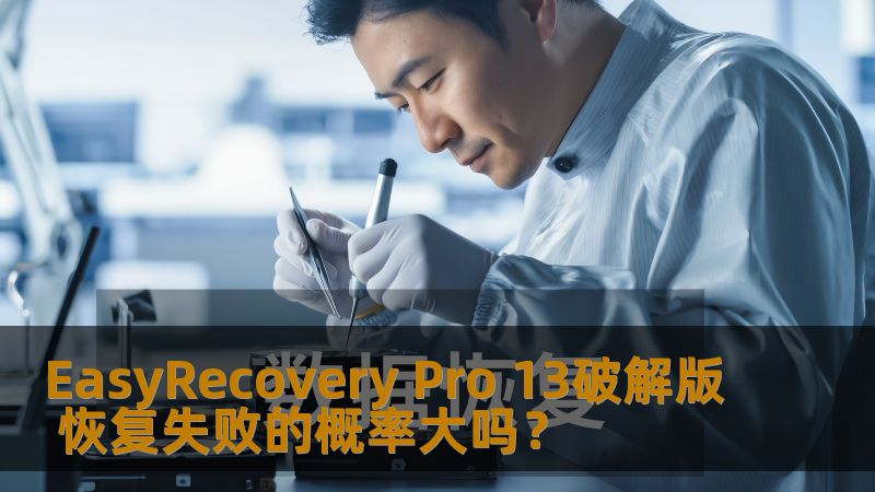 EasyRecovery Pro 13破解版 恢复失败的概率大吗？