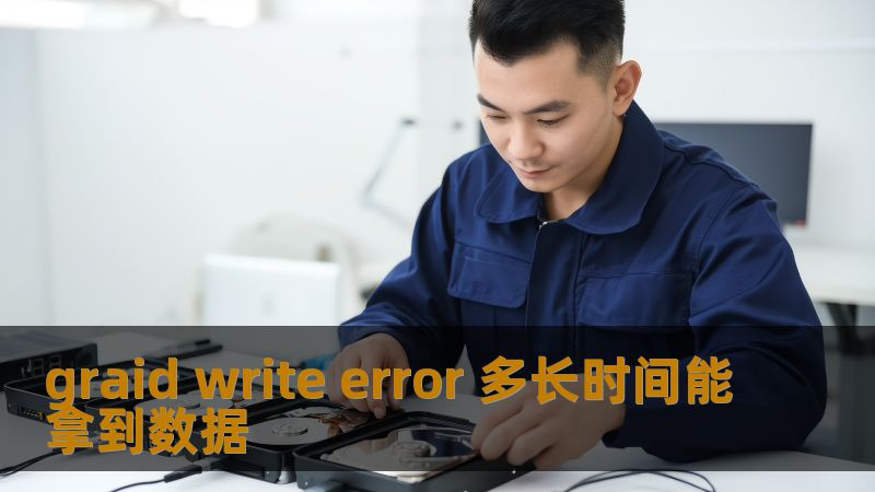 graid write error 多长时间能拿到数据