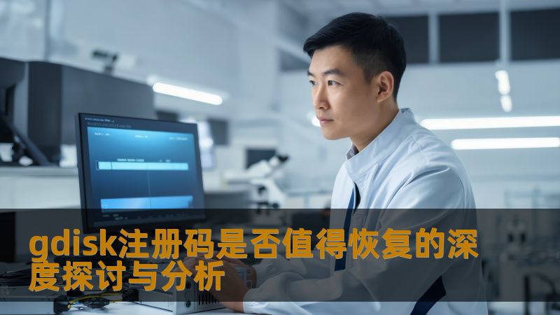 gdisk注册码是否值得恢复的深度探讨与分析