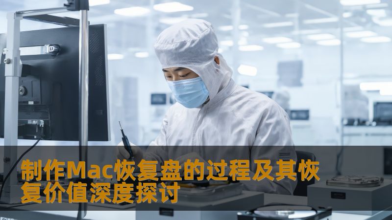 制作Mac恢复盘的过程及其恢复价值深度探讨