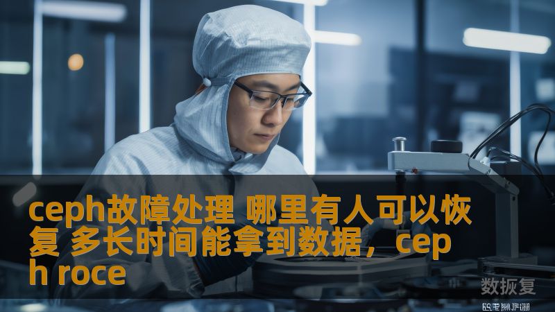 ceph故障处理 哪里有人可以恢复 多长时间能拿到数据，ceph roce
