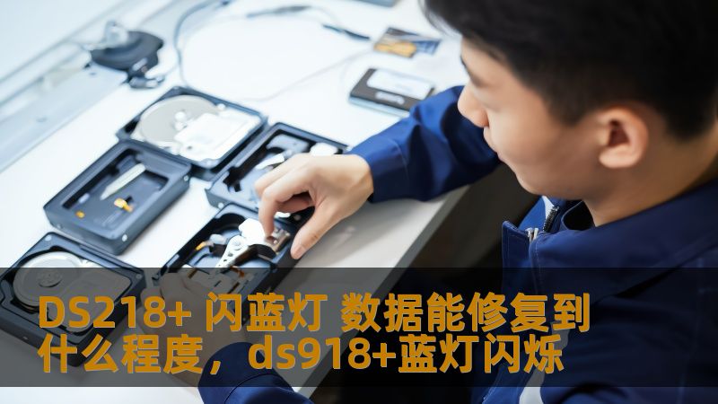 DS218+ 闪蓝灯 数据能修复到什么程度，ds918+蓝灯闪烁