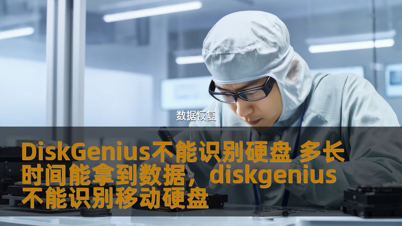 本文将详细探讨DiskGenius无法识别硬盘的原因，并指导如何通过专业的方式恢复数据。无论是因硬盘故障、误操作还是系统损坏，本文为您提供解决方案，助您轻松恢复宝贵数据。