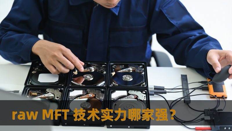 raw MFT 技术实力哪家强? raw MFT 技术实力哪家强?