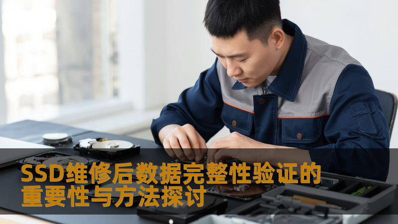 SSD维修后数据完整性验证的重要性与方法探讨，确保数据安全与可靠性，避免数据丢失。