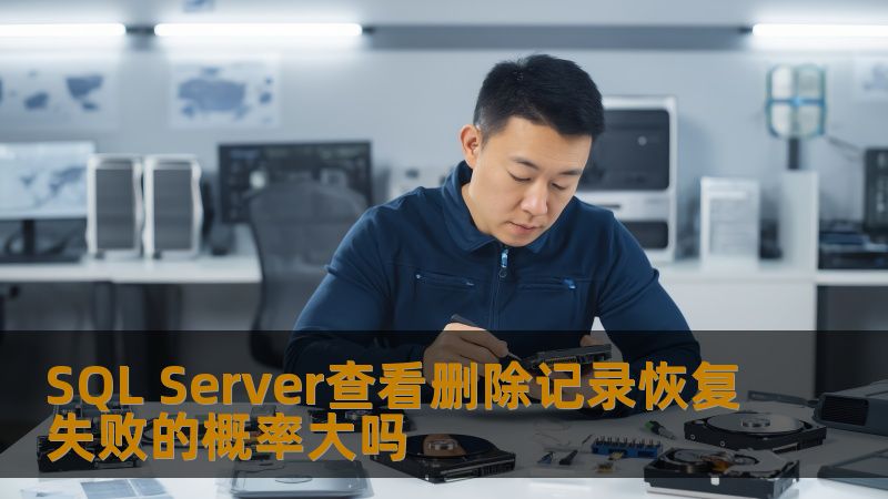 探讨SQL Server中查看删除记录的恢复失败概率，分析常见故障及恢复方法，提供实战案例与解决方案。