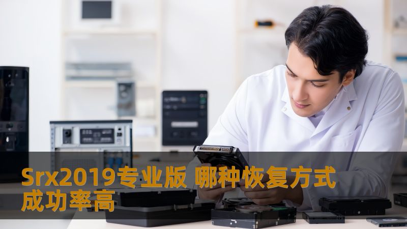 探索Srx2019专业版的恢复方式，了解不同恢复方式的成功率，帮助您高效解决数据丢失问题。
