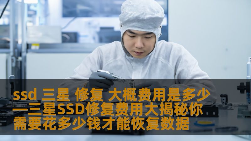 三星SSD修复费用大揭秘，了解三星SSD常见故障及数据恢复的费用，让您清晰掌握修复所需的费用。
