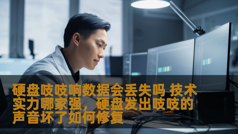 硬盘发出“吱吱”声是许多用户在使用电脑时常遇到的问题。很多人担心这意味着硬盘即将损坏，数据可能会丢失。本文将深入分析硬盘“吱吱”响的原因，并讨论如何在硬盘出现问题时保护数据，如何选择技术实力强大的维修服务商。