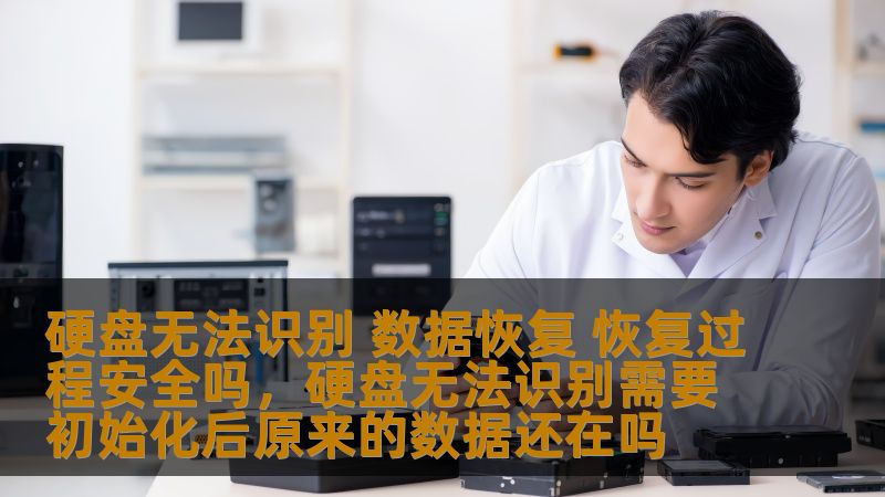 本文将深入探讨硬盘无法识别的原因，详细分析数据恢复过程的安全性，为用户提供科学的建议和恢复步骤，帮助你安心解决数据丢失问题。