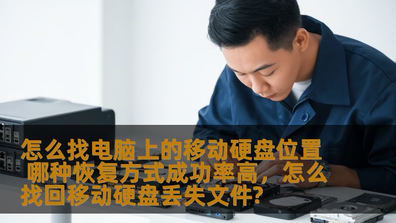 在日常工作或生活中，电脑上的移动硬盘往往承载着大量重要的文件和数据。如何找到它的位置，并选择合适的数据恢复方法进行修复呢？本篇文章将为你详细介绍这两个问题的解决方案，帮你高效、快速地找回丢失的文件。