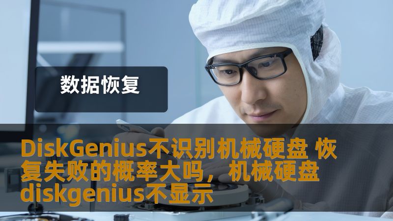 机械硬盘数据丢失时，如何正确使用DiskGenius进行恢复？如果DiskGenius不识别硬盘，恢复的成功率到底有多大？本文将详细分析和解答这一疑问，帮助你轻松应对硬盘故障。