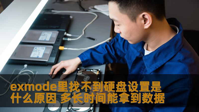 exmode里找不到硬盘设置的原因及数据恢复时间分析，帮助用户快速解决问题。