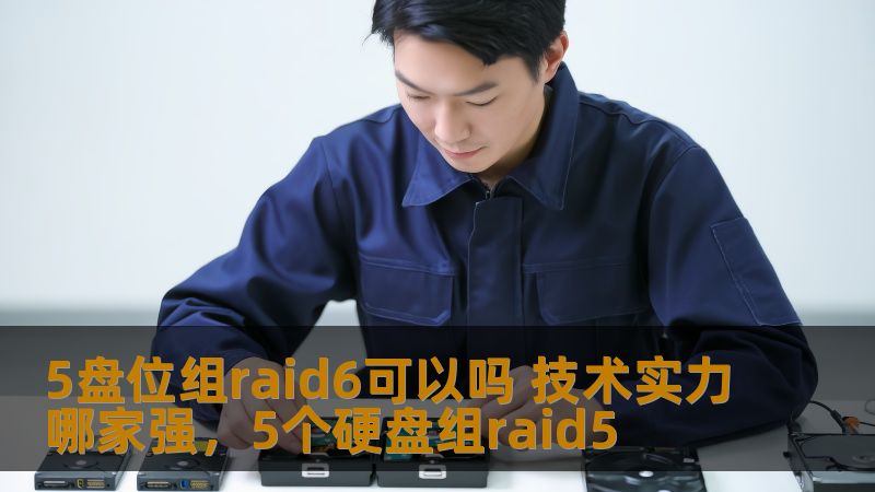 许多企业或个人在构建数据存储方案时，都会选择RAID6配置。然而，对于5盘位组RAID6是否可行以及如何选择强大的技术团队提供解决方案的问题，依然困扰着不少人。本文将详细探讨RAID6的技术特点、5盘位是否适用，并且对比几家领先的技术公司实力，为您的决策提供有力支持。