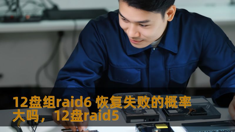 12盘组raid6 恢复失败的概率大吗，12盘raid5                    RAID6是一种常见的磁盘阵列技术，以其优秀的数据冗余性和容错能力在企业和个人用户中得到广泛应用。尤其是当RAID6系统面临恢复数据时，许多人都会担心恢复失败的概率。本文将探讨12盘组RAID6恢复失败的风险，分析其成功恢复的概率，并提供一些关键的最佳实践，帮助用户降低恢复失败的风险，确保数据安全。