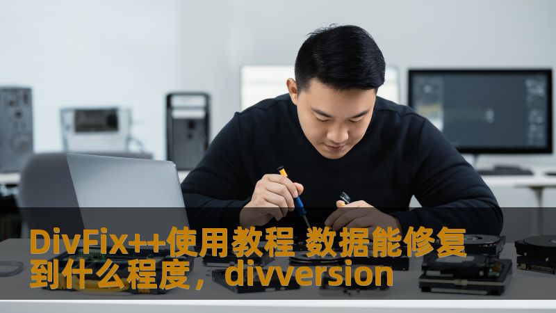 DivFix++是一款非常强大的视频文件修复工具，本文将详细介绍如何使用DivFix++修复损坏的视频文件，以及它能修复到什么程度，让您的视频文件重获生机。