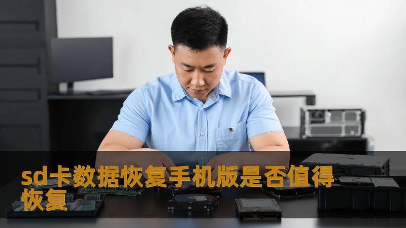 sd卡数据恢复手机版是否值得恢复？了解常见故障、恢复步骤及实战案例，帮助您有效解决数据丢失问题。