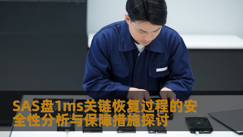 深入探讨SAS盘1ms关链恢复过程的安全性分析与保障措施，帮助用户解决数据丢失问题。