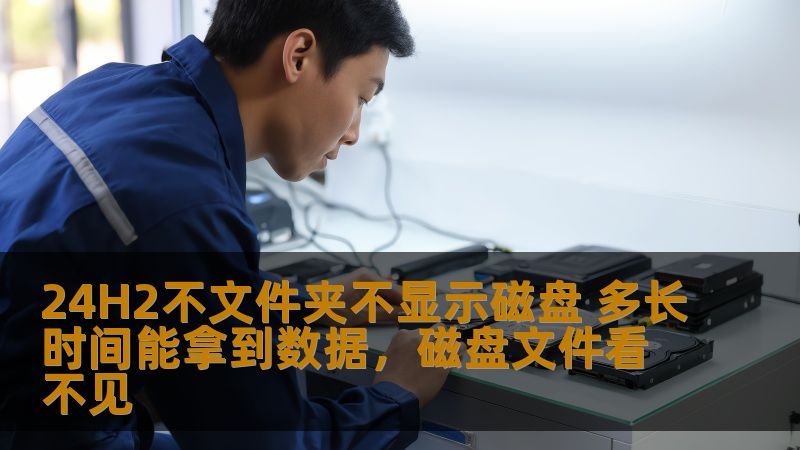 在Windows24H2系统中遇到文件夹和磁盘不显示的情况时，如何有效地解决问题并恢复重要数据？本文将为您介绍常见原因及处理步骤，让您的数据恢复更轻松。