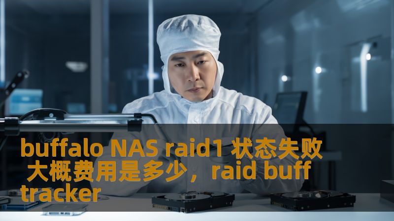 本文将详细分析BuffaloNASRAID1状态失败的原因，提供解决方案，并探讨修复该问题的相关费用，帮助用户更好地理解如何处理RAID1故障。
