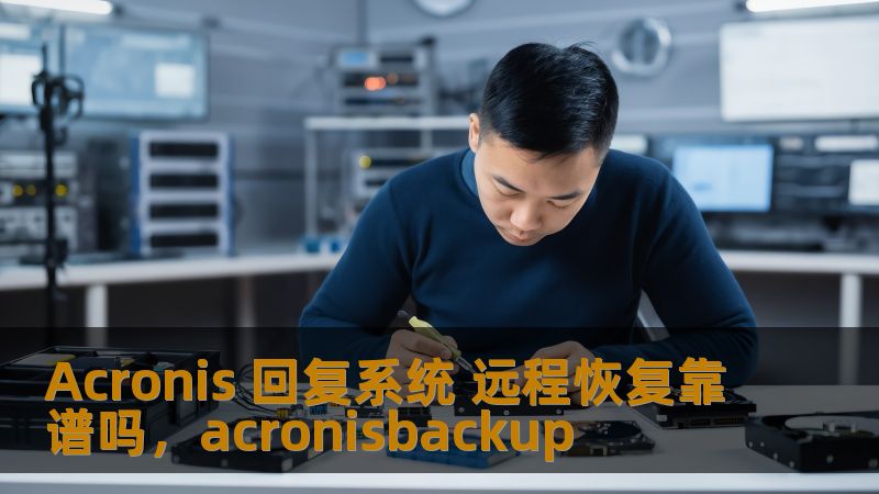 本文将深入探讨Acronis回复系统远程恢复的可靠性，分析其优势与不足，帮助企业和个人用户做出最适合的备份恢复解决方案。