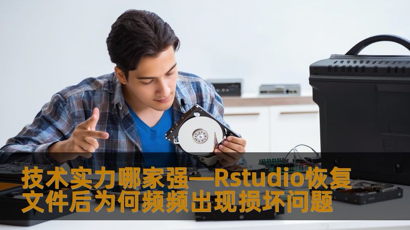 探讨Rstudio恢复文件后频繁出现损坏问题，分析技术实力与解决方案。