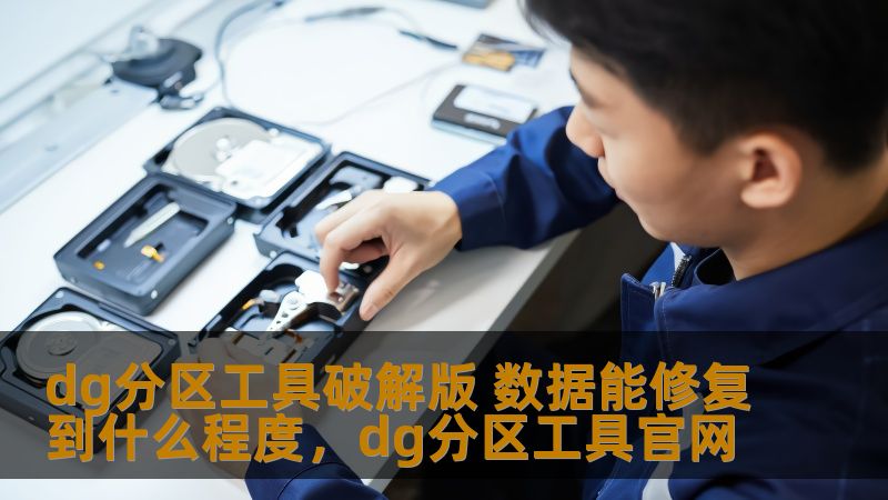 DG分区工具破解版作为一款专业的数据修复工具，一直以来都受到广大用户的关注和喜爱。本文将深入探讨DG分区工具破解版在数据修复方面的能力，以及它能修复数据的具体程度，为你提供完整的了解和参考。