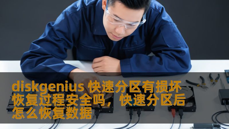 本文将详细分析DiskGenius在快速分区过程中出现损坏时的恢复过程，评估其安全性，并为用户提供一份完整的恢复指南。让你了解如何最大限度地保障数据安全。