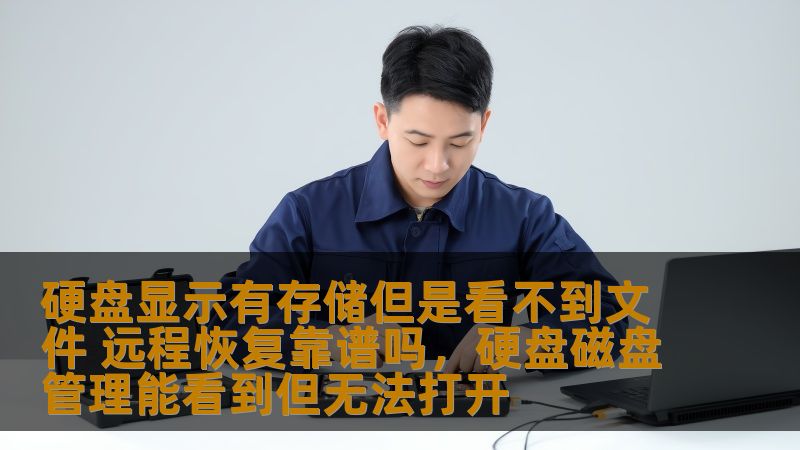 你是否遇到过硬盘显示有存储空间，但却找不到文件的困扰？硬盘文件丢失或不可见可能让你焦虑，但不必担心，远程恢复技术能为你带来意想不到的解决方案。本文将为你详细解析硬盘显示存储却无法读取文件的原因以及远程恢复是否靠谱。