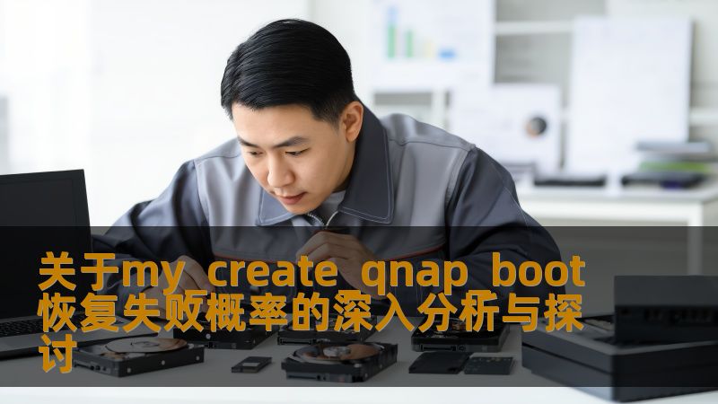 深入分析my_create_qnap_boot恢复失败概率，探讨常见故障及解决方案，帮助用户有效应对数据丢失问题。