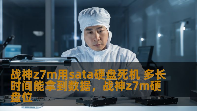 本文将详细分析战神Z7M笔记本使用SATA硬盘出现死机问题后，用户如何能快速恢复数据，并提供数据恢复的相关步骤和建议。