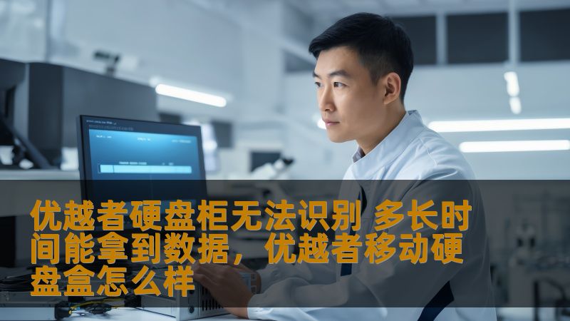 当你遇到优越者硬盘柜无法识别的情况时，数据恢复成了紧急任务。本文为你详细分析了硬盘柜无法识别的原因，以及如何高效获取数据，帮助你解决烦恼。
